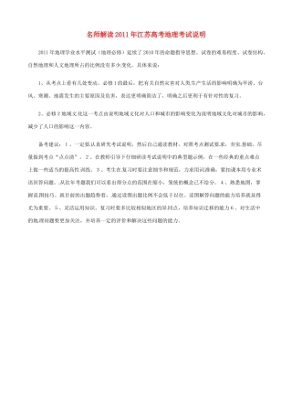 江苏省2011年高考地理 名师解读考试说明素材