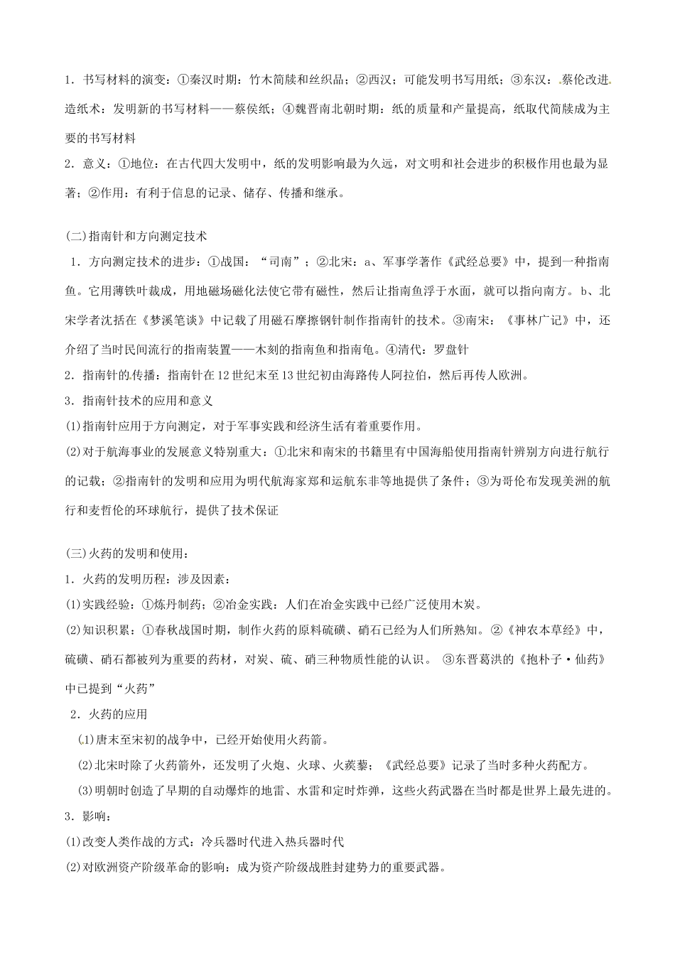 江苏省响水中学2014年高中历史 第5课《中国古代的科技》学案 人民版必修3_第2页