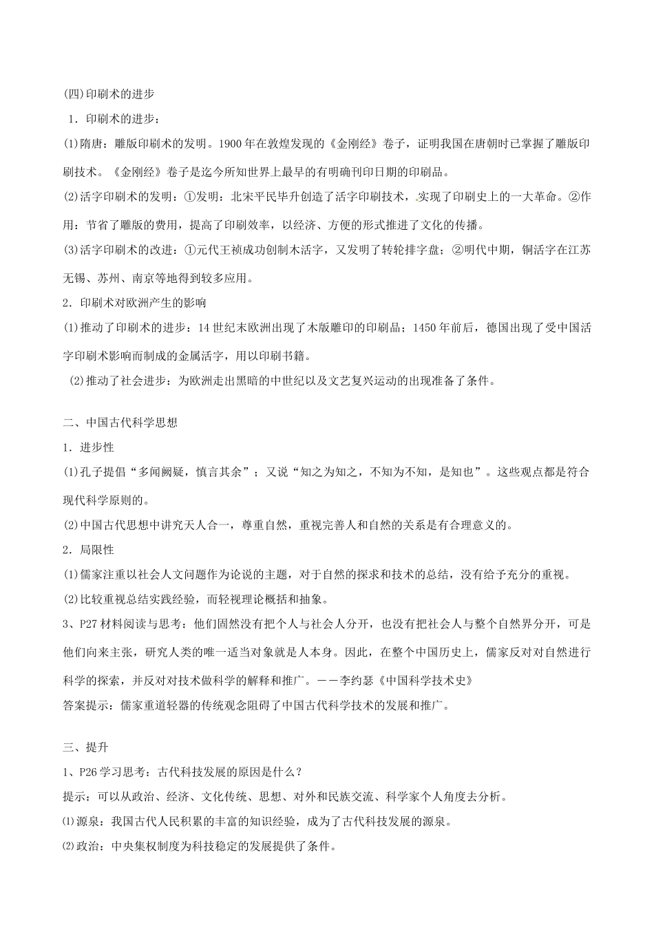 江苏省响水中学2014年高中历史 第5课《中国古代的科技》学案 人民版必修3_第3页