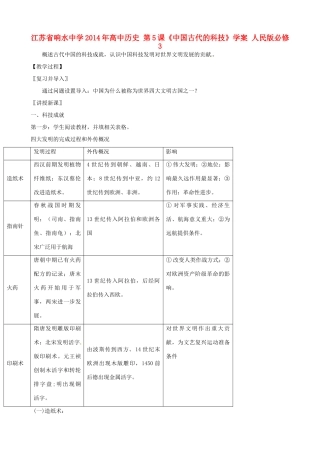 江苏省响水中学2014年高中历史 第5课《中国古代的科技》学案 人民版必修3
