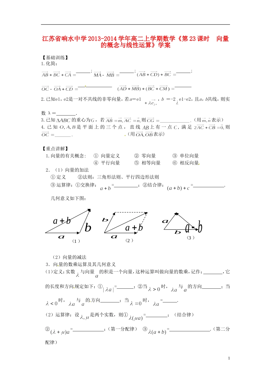 江苏省响水中学2013-2014学年高二数学上学期《第23课时  向量的概念与线性运算》学案_第1页