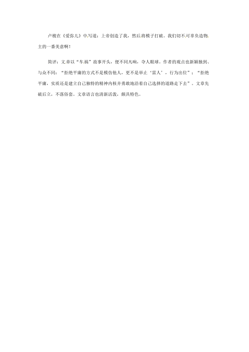 江苏省2011年高考语文 优秀作文及点评《拒绝平庸》之八_第2页