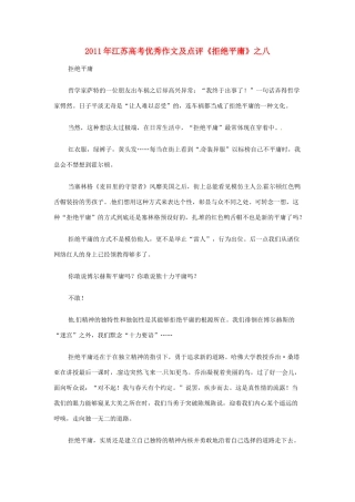 江苏省2011年高考语文 优秀作文及点评《拒绝平庸》之八