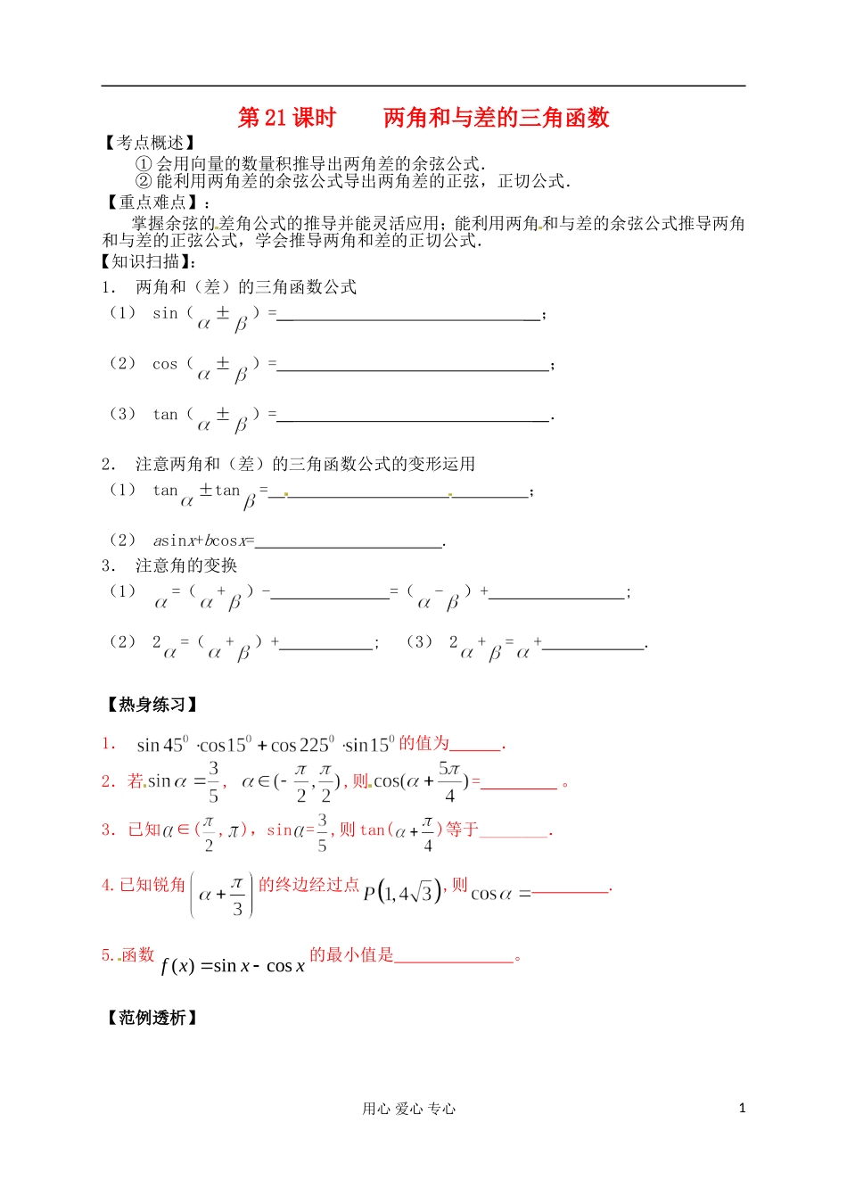 江苏省南京市建邺高级中学高二数学 第21课时《两角和与差的三角函数》学案_第1页