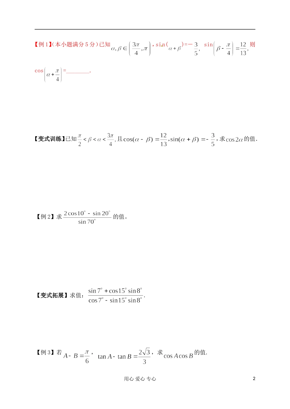 江苏省南京市建邺高级中学高二数学 第21课时《两角和与差的三角函数》学案_第2页
