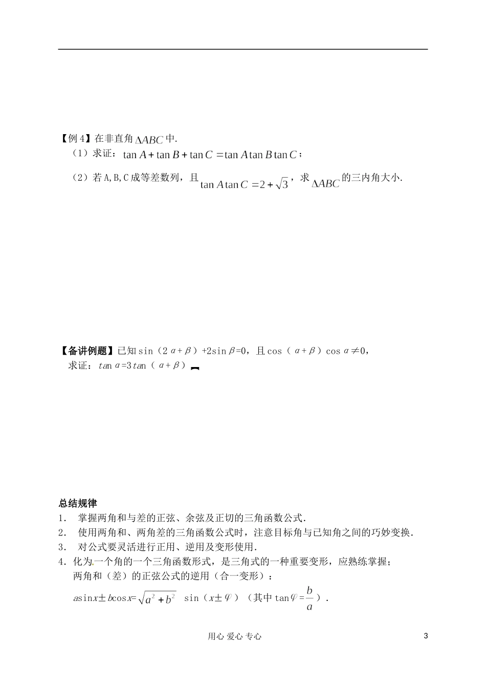 江苏省南京市建邺高级中学高二数学 第21课时《两角和与差的三角函数》学案_第3页