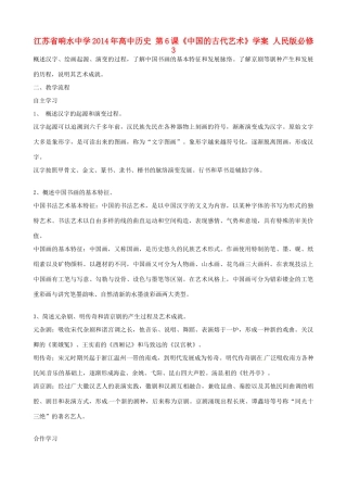 江苏省响水中学2014年高中历史 第6课《中国的古代艺术》学案 人民版必修3