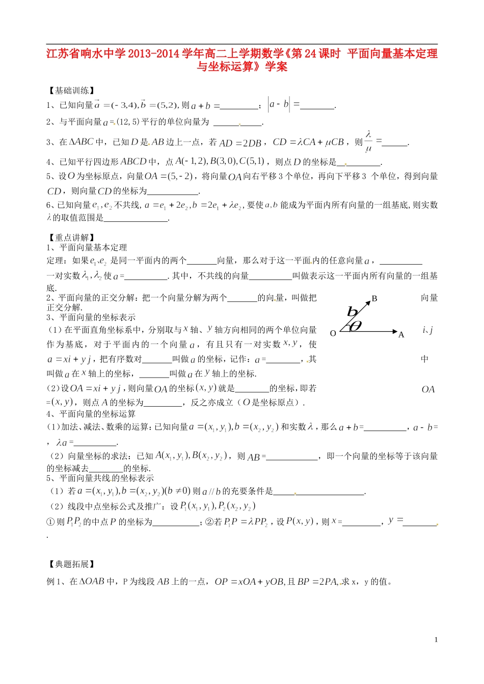 江苏省响水中学2013-2014学年高二数学上学期《第24课时 平面向量基本定理与坐标运算》学案_第1页