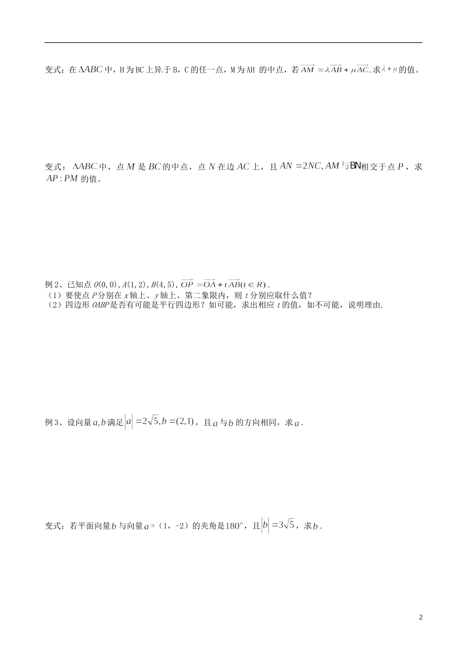 江苏省响水中学2013-2014学年高二数学上学期《第24课时 平面向量基本定理与坐标运算》学案_第2页