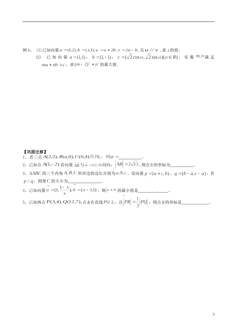 江苏省响水中学2013-2014学年高二数学上学期《第24课时 平面向量基本定理与坐标运算》学案_第3页