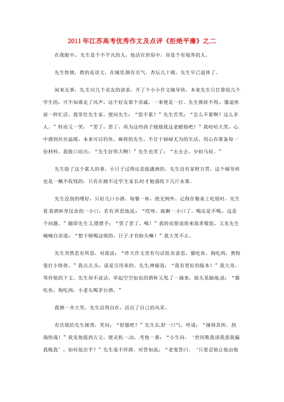 江苏省2011年高考语文 优秀作文及点评《拒绝平庸》之二_第1页