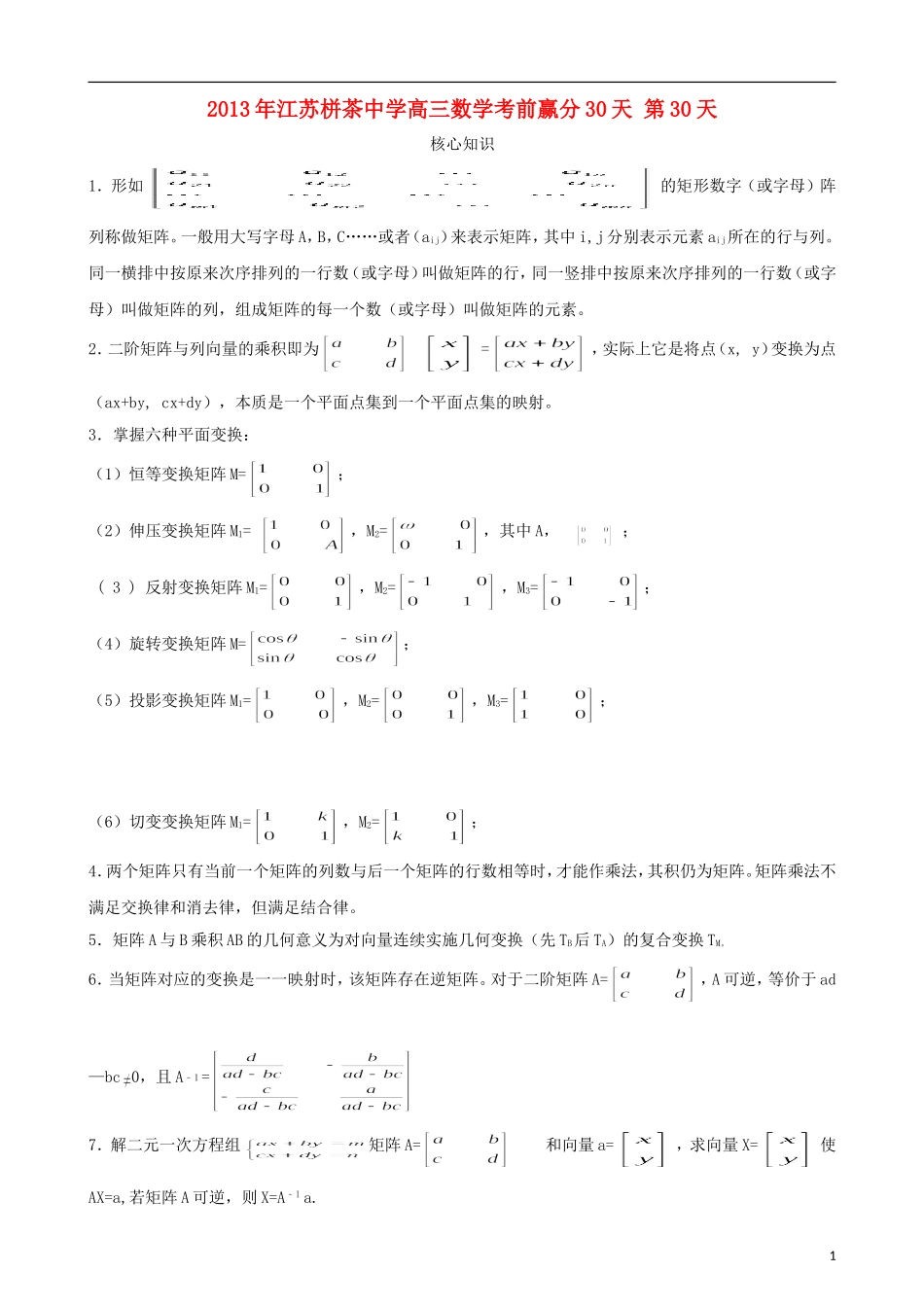 江苏省2013年栟茶中学高三数学考前赢分30天 第30天_第1页