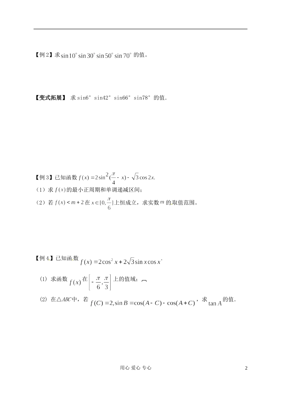江苏省南京市建邺高级中学高二数学 第22课时《二倍角的三角函数》学案_第2页