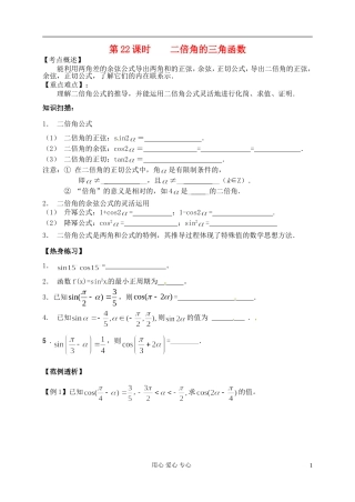 江苏省南京市建邺高级中学高二数学 第22课时《二倍角的三角函数》学案
