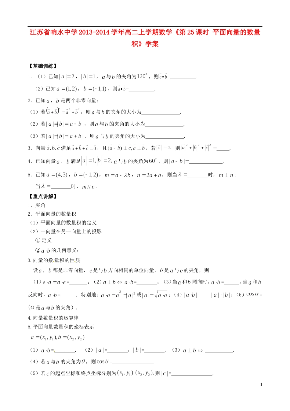 江苏省响水中学2013-2014学年高二数学上学期《第25课时 平面向量的数量积》学案_第1页