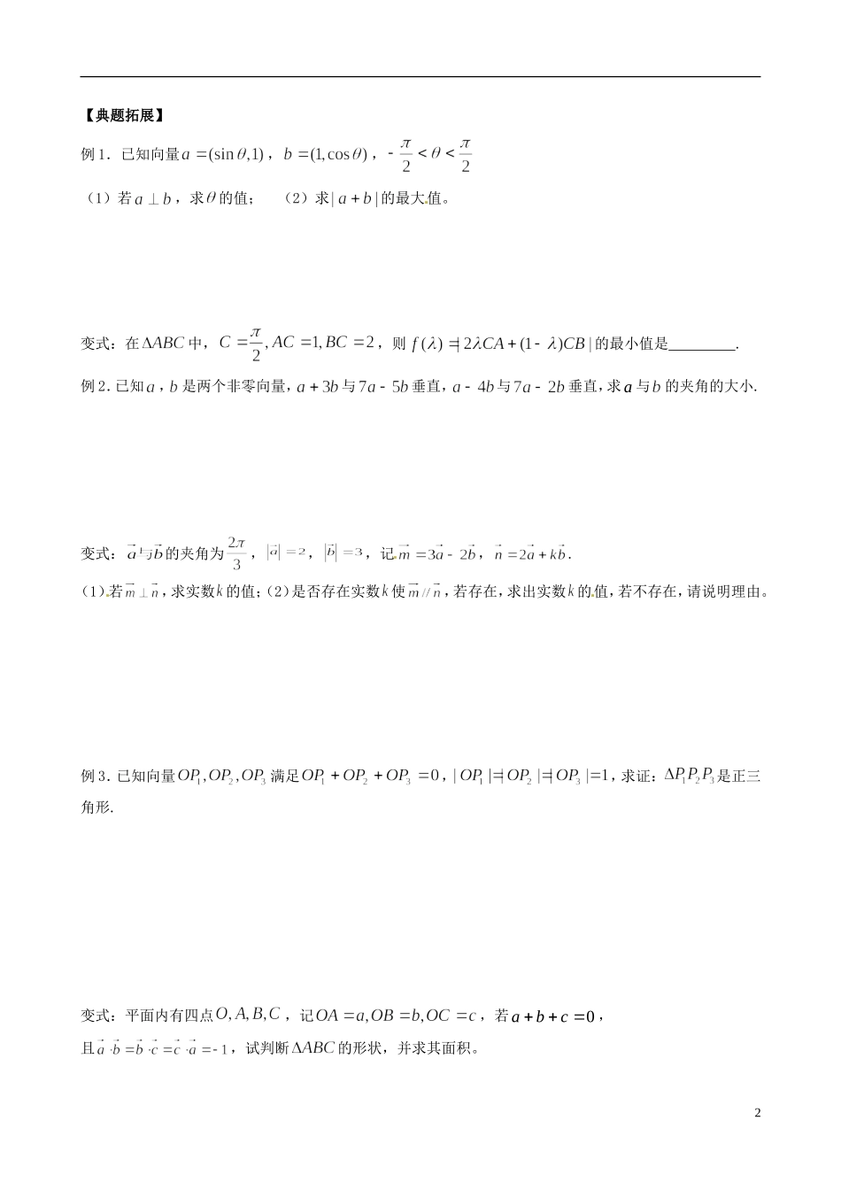 江苏省响水中学2013-2014学年高二数学上学期《第25课时 平面向量的数量积》学案_第2页