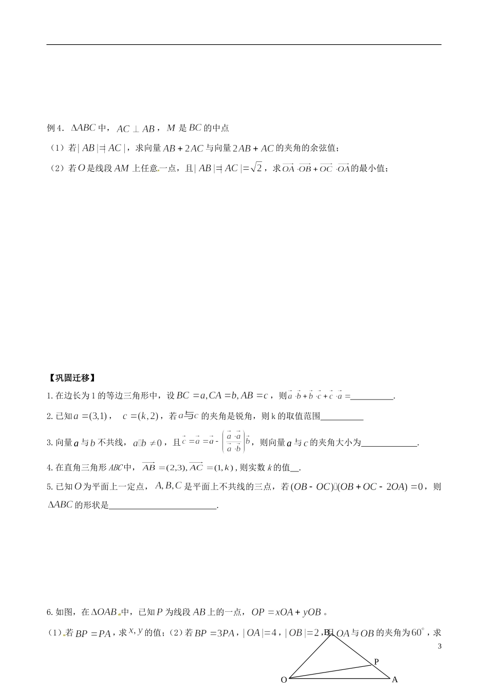 江苏省响水中学2013-2014学年高二数学上学期《第25课时 平面向量的数量积》学案_第3页
