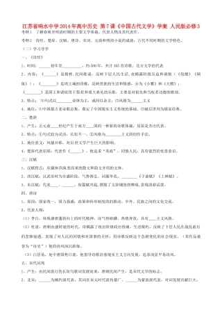 江苏省响水中学2014年高中历史 第7课《中国古代文学》学案 人民版必修3