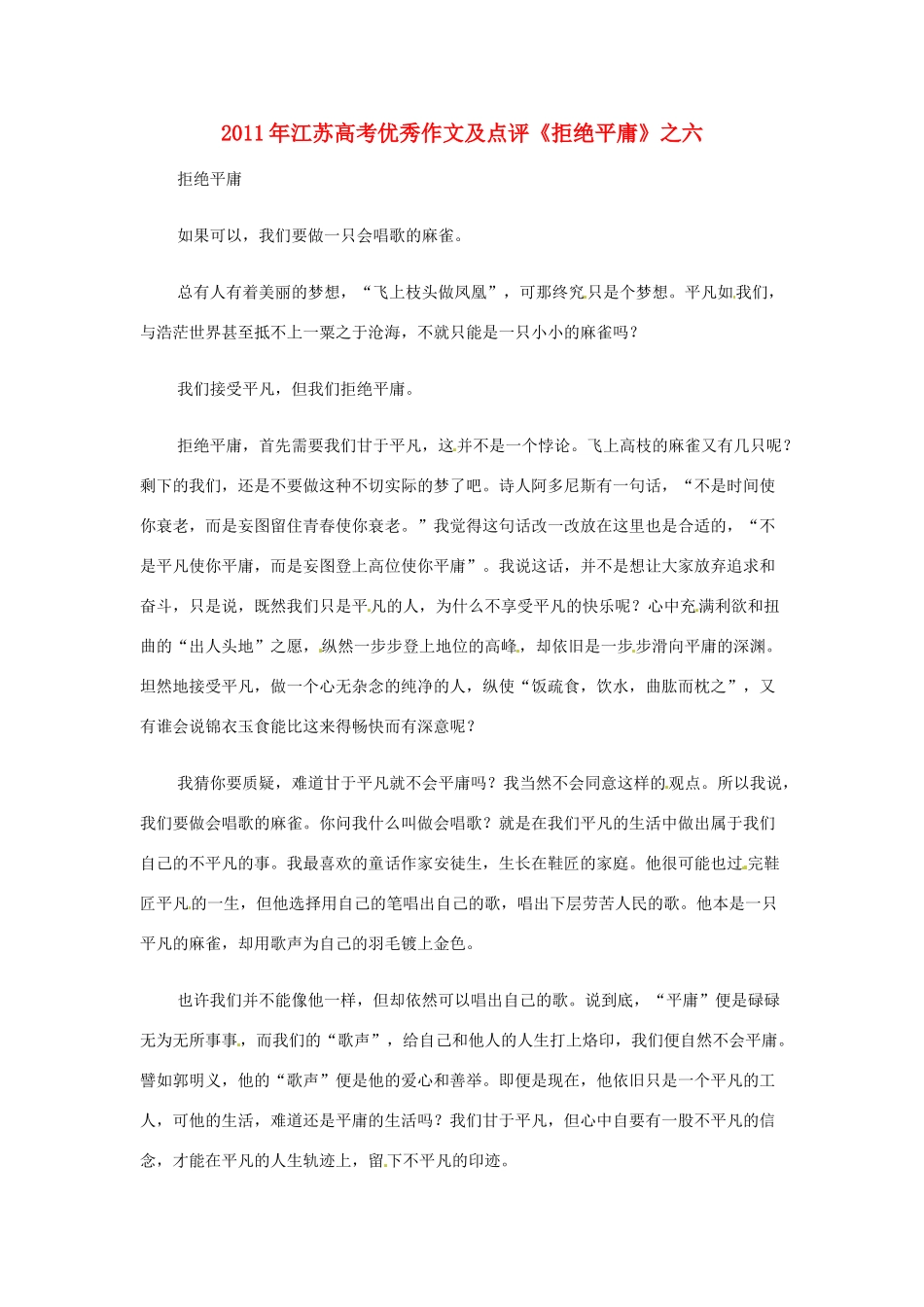 江苏省2011年高考语文 优秀作文及点评《拒绝平庸》之六_第1页