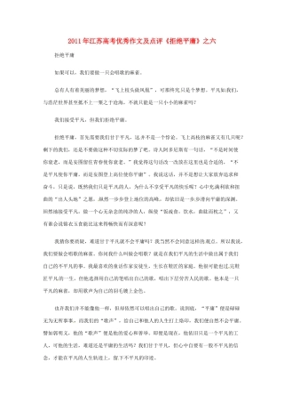 江苏省2011年高考语文 优秀作文及点评《拒绝平庸》之六