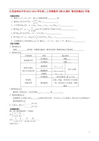 江苏省响水中学2013-2014学年高二数学上学期《第26课时 数列的概念》学案