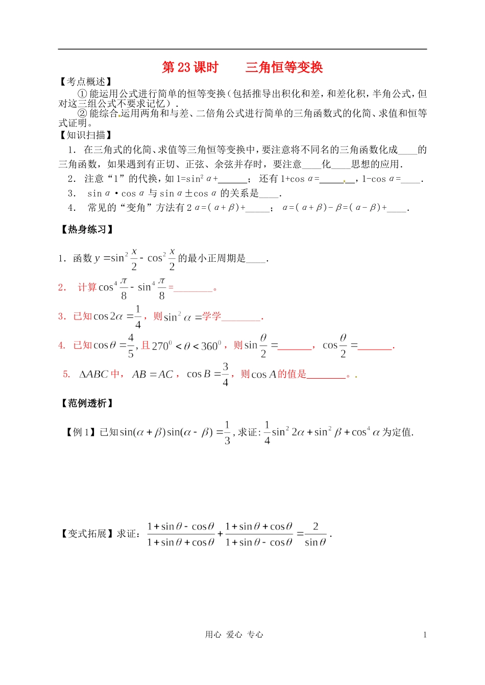 江苏省南京市建邺高级中学高二数学 第23课时《三角恒等变换》学案_第1页