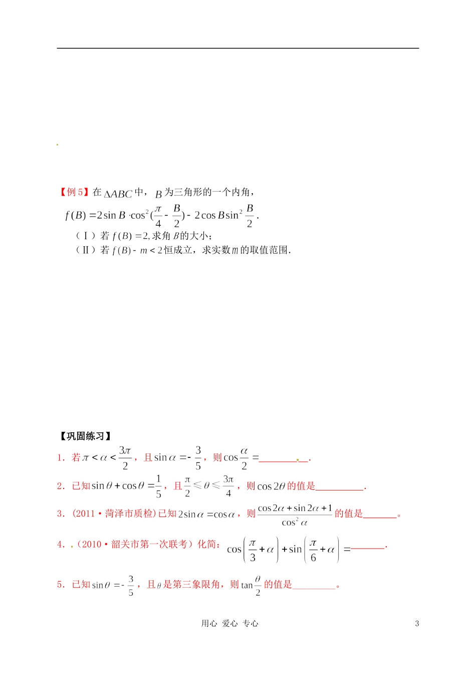 江苏省南京市建邺高级中学高二数学 第23课时《三角恒等变换》学案_第3页