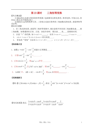 江苏省南京市建邺高级中学高二数学 第23课时《三角恒等变换》学案