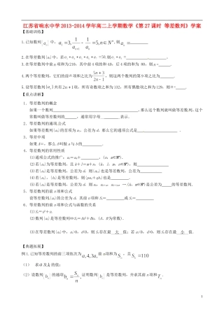 江苏省响水中学2013-2014学年高二数学上学期《第27课时 等差数列》学案