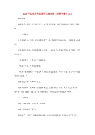 江苏省2011年高考语文 优秀作文及点评《拒绝平庸》之七