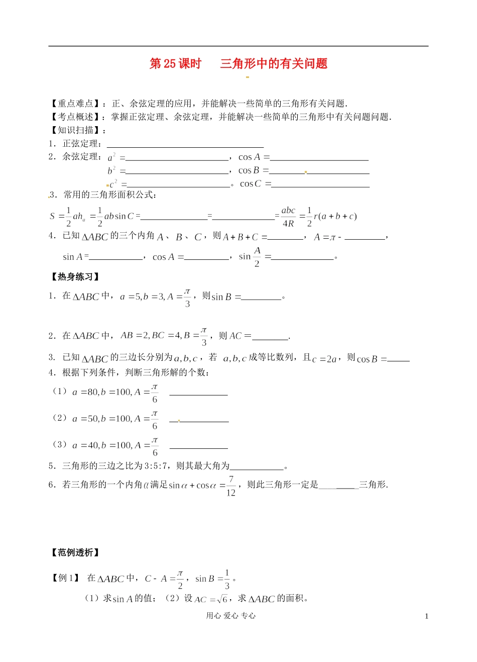 江苏省南京市建邺高级中学高二数学 第25课时《三角形中的有关问题》学案_第1页