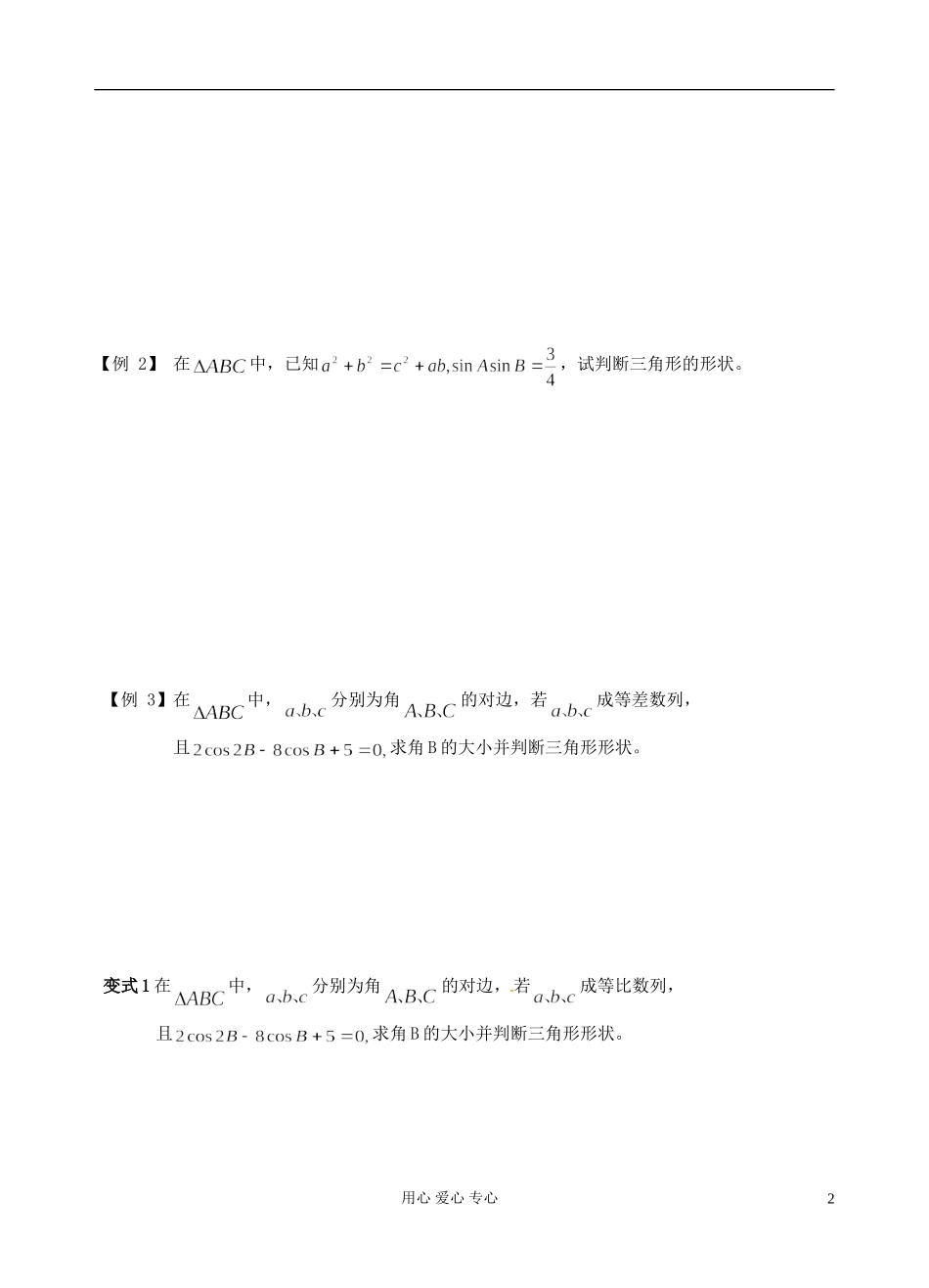 江苏省南京市建邺高级中学高二数学 第25课时《三角形中的有关问题》学案_第2页