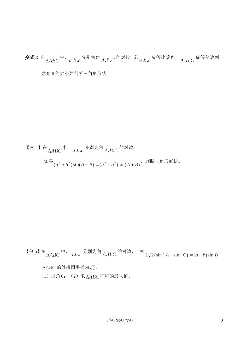 江苏省南京市建邺高级中学高二数学 第25课时《三角形中的有关问题》学案_第3页