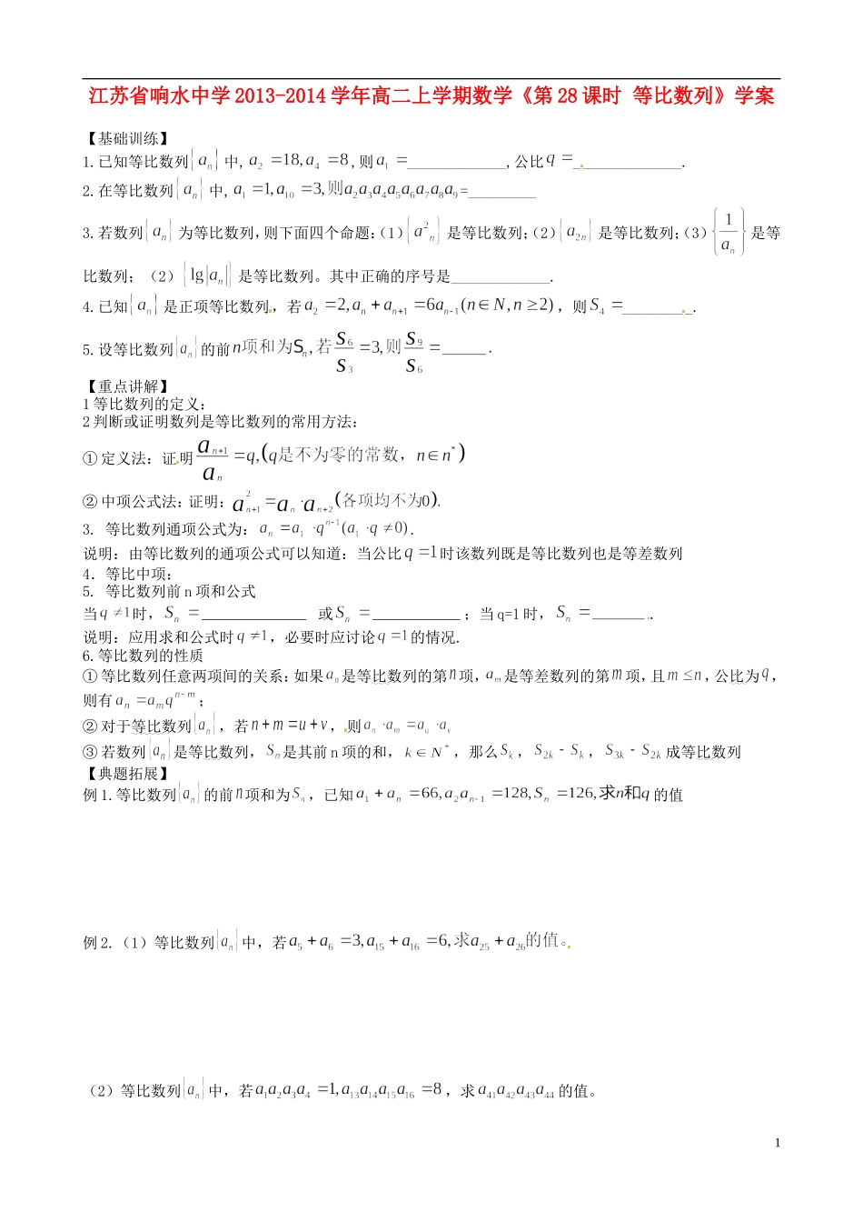 江苏省响水中学2013-2014学年高二数学上学期《第28课时 等比数列》学案_第1页