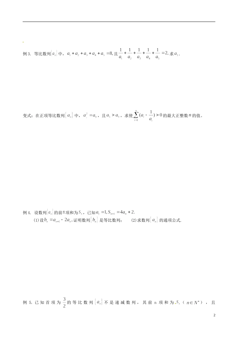 江苏省响水中学2013-2014学年高二数学上学期《第28课时 等比数列》学案_第2页