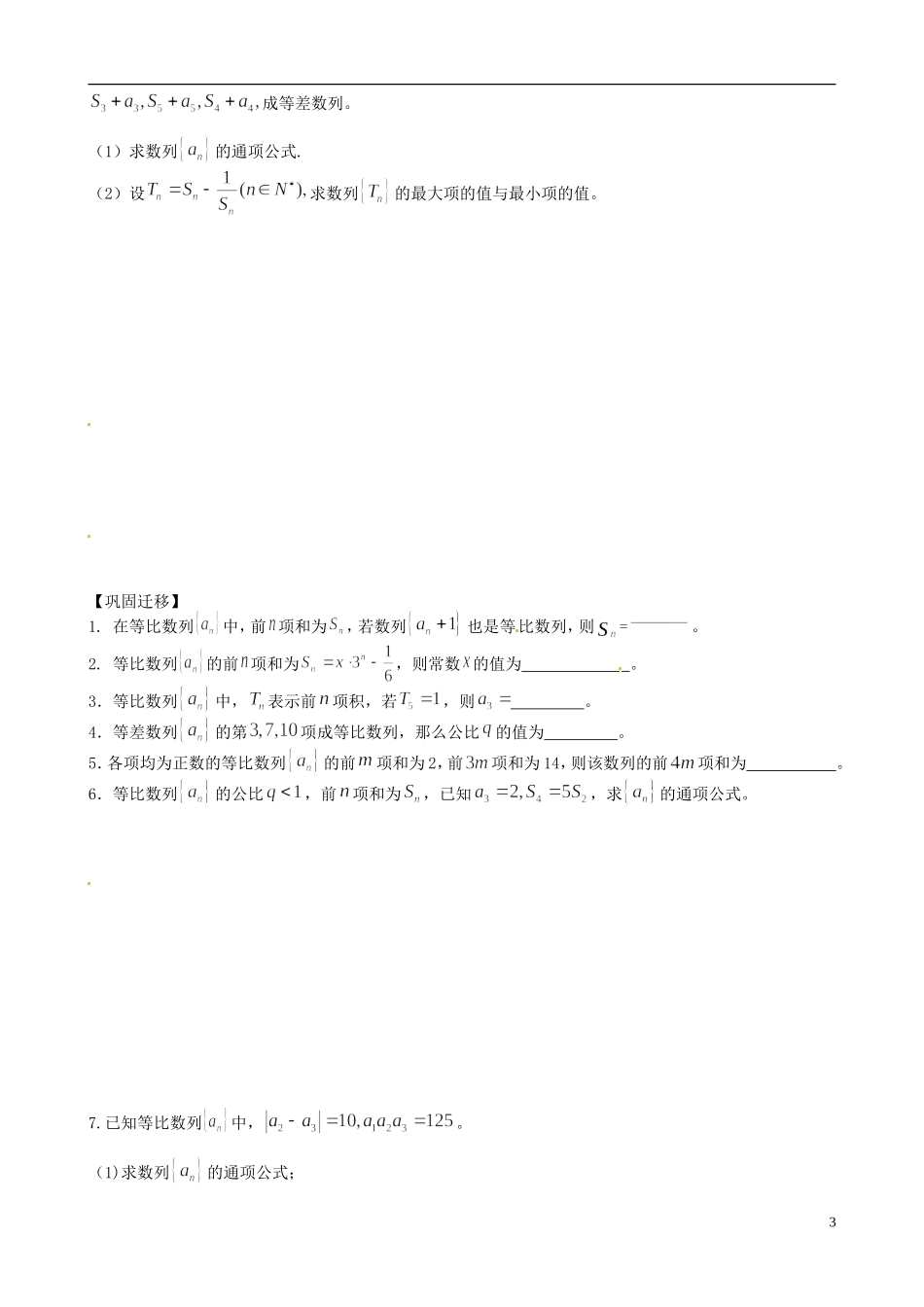 江苏省响水中学2013-2014学年高二数学上学期《第28课时 等比数列》学案_第3页