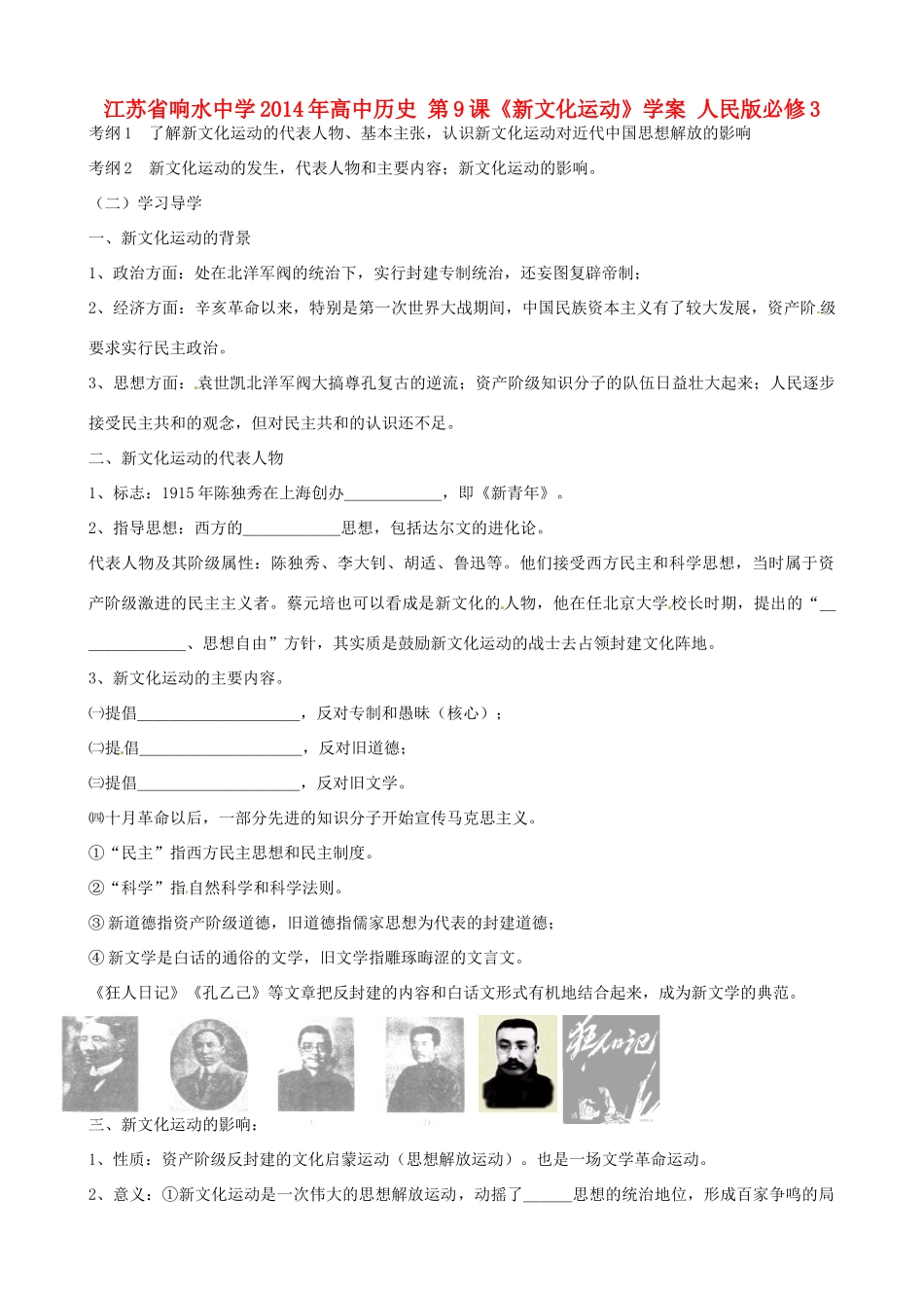 江苏省响水中学2014年高中历史 第9课《新文化运动》学案 人民版必修3_第1页