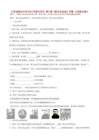 江苏省响水中学2014年高中历史 第9课《新文化运动》学案 人民版必修3