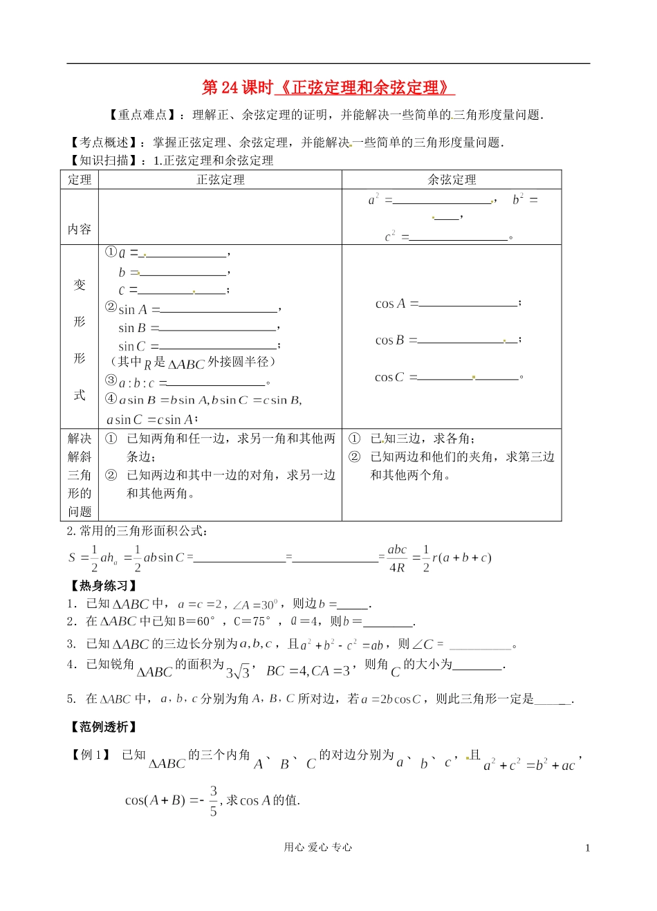 江苏省南京市建邺高级中学高二数学 学第24课时《正弦定理和余弦定理》学案_第1页