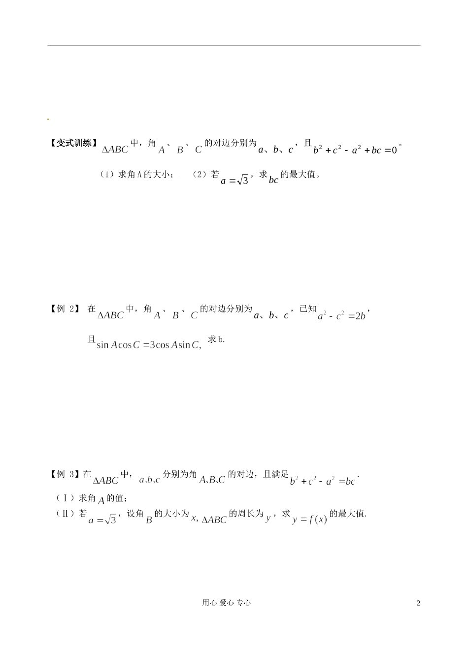江苏省南京市建邺高级中学高二数学 学第24课时《正弦定理和余弦定理》学案_第2页