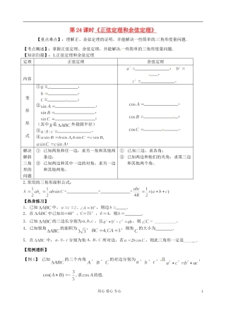 江苏省南京市建邺高级中学高二数学 学第24课时《正弦定理和余弦定理》学案