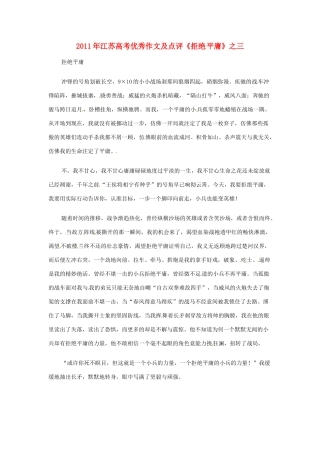 江苏省2011年高考语文 优秀作文及点评《拒绝平庸》之三