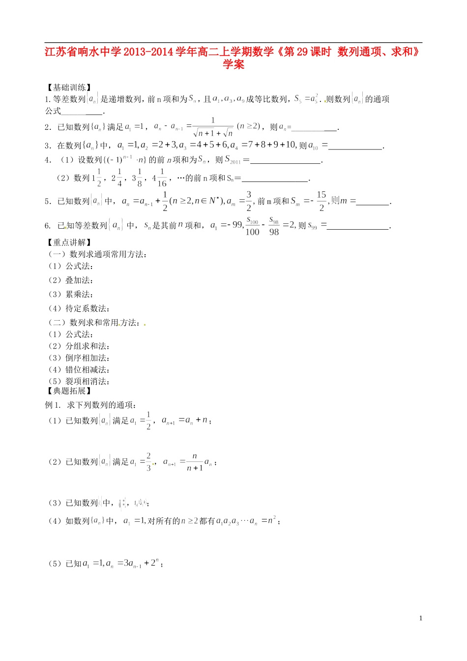 江苏省响水中学2013-2014学年高二数学上学期《第29课时 数列通项、求和》学案_第1页