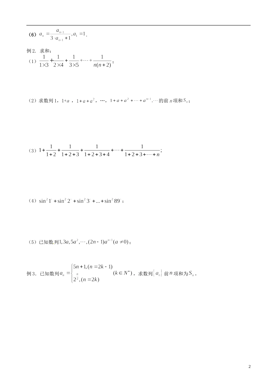 江苏省响水中学2013-2014学年高二数学上学期《第29课时 数列通项、求和》学案_第2页
