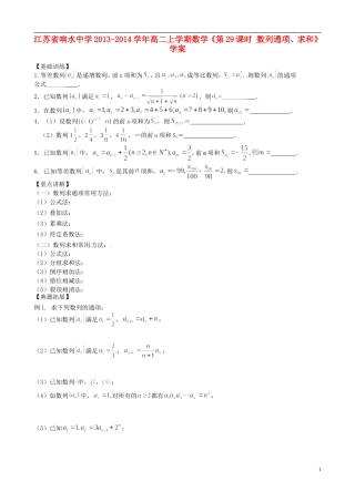江苏省响水中学2013-2014学年高二数学上学期《第29课时 数列通项、求和》学案