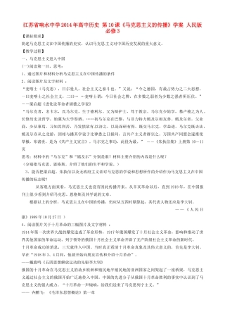 江苏省响水中学2014年高中历史 第10课《马克思主义的传播》学案 人民版必修3
