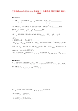 江苏省响水中学2013-2014学年高二数学上学期《第30课时 等差》学案