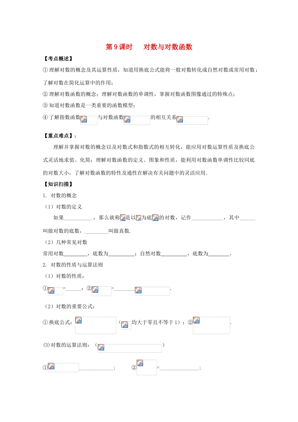 江苏省南京市建邺高级中学高三数学第一轮复习《第9课时 对数与对数函数》学案_第1页