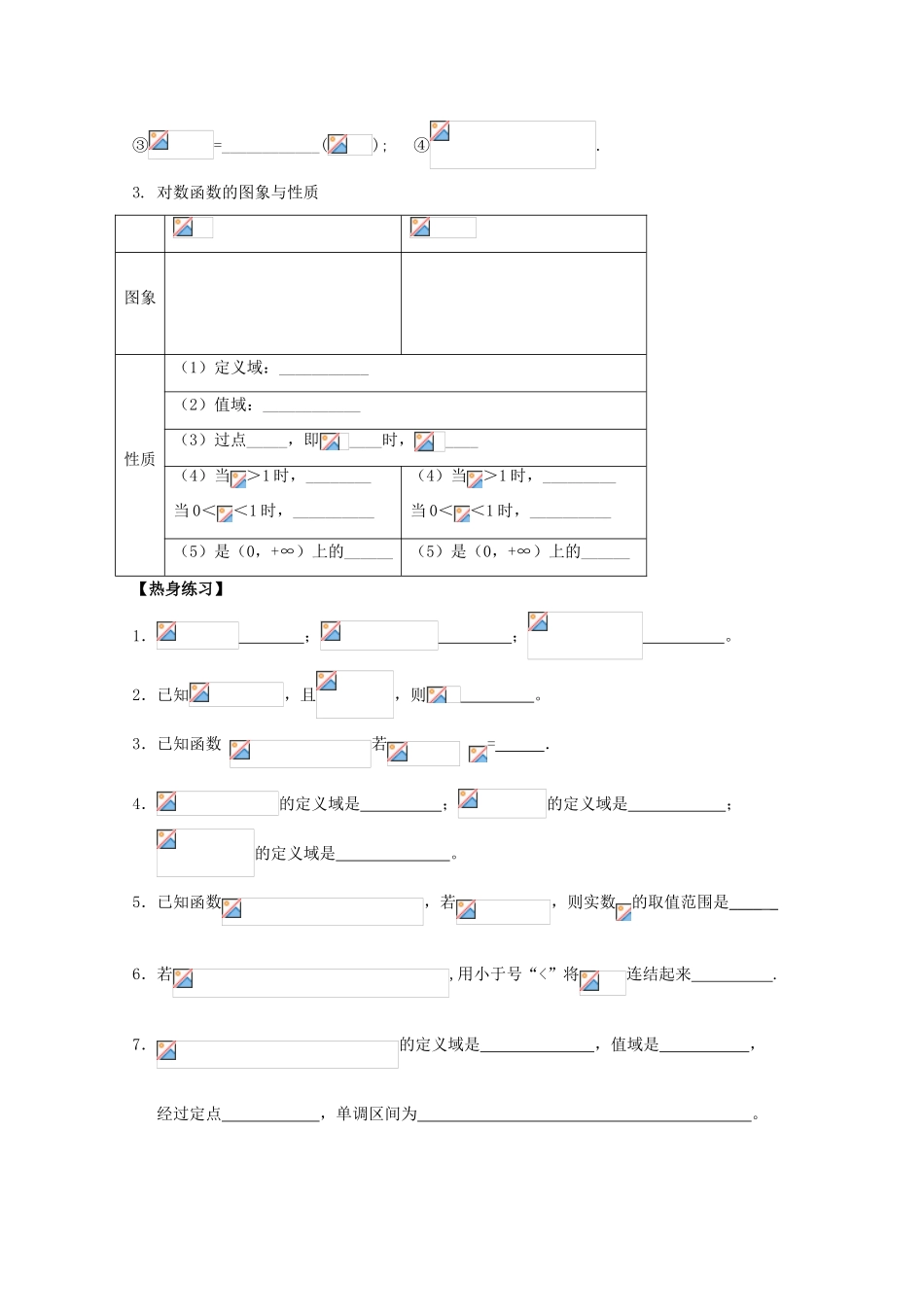 江苏省南京市建邺高级中学高三数学第一轮复习《第9课时 对数与对数函数》学案_第2页