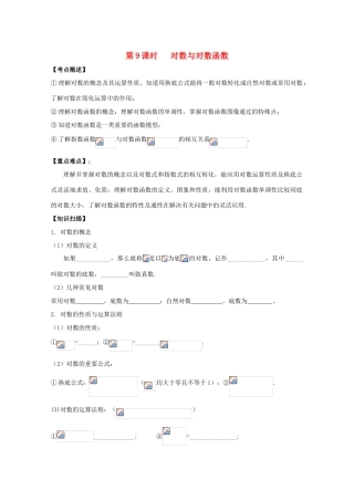 江苏省南京市建邺高级中学高三数学第一轮复习《第9课时 对数与对数函数》学案